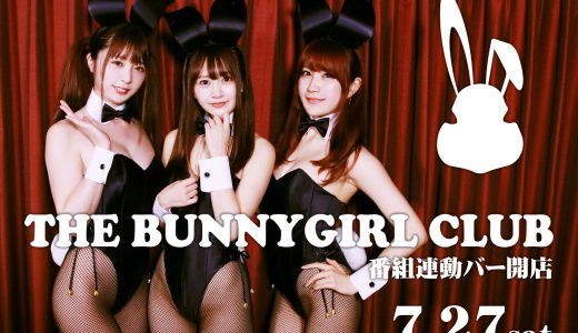 浜田翔子がバニーガールでお給仕！限定バーイベント開催