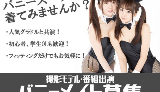 バニーガールで変身してみませんか？バニーメイト募集中！